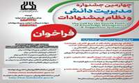 فراخوان چهارمین جشنواره مدیریت دانش و نظام پیشنهادات